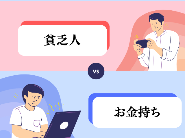 「貧乏人」VS「お金持ち」