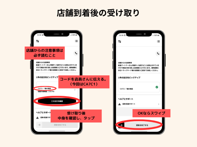店舗到着後の受け取り
店舗からの注意事項は必ず読むこと
コードを店員さんに伝える(今回はCA7C1)
受け取り後中身を確認し、タップ
Okならスワイプ
