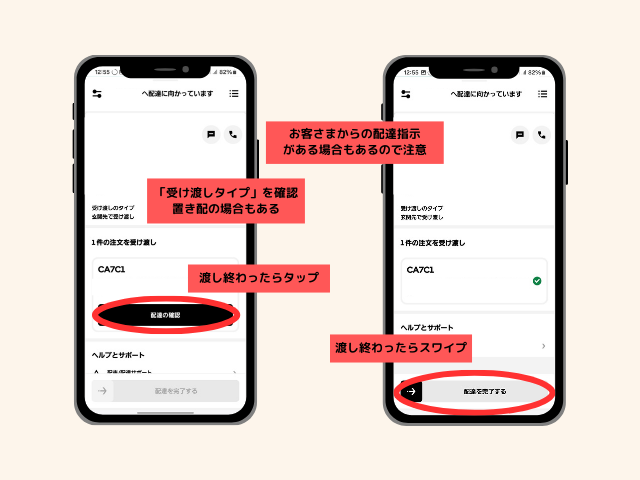 お客様からの配達指示がある場合もあるので注意
「受け渡しタイプ」を確認
置き配の場合もある
渡し終わったらタップ
渡し終わったらスワイプ