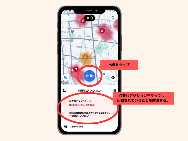 出発をタップ
必要なアクションをタップし、記載されていることを解決する。