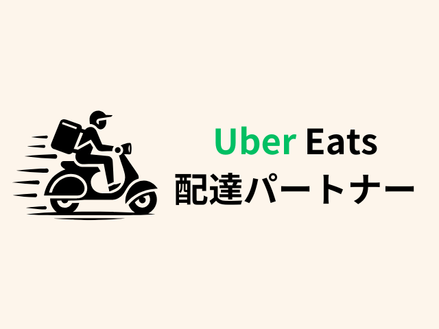 Uber Eats配達パートナー登録方法を解説